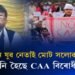 কথা সলনি হৈছে CAA বিৰোধী নেতাৰ