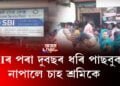 SBIৰ লাকুৱা কেন্দ্ৰত উত্তপ্ত পৰিস্থিতি