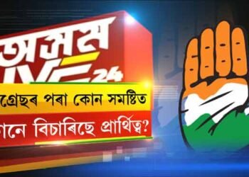 কংগ্ৰেছৰ পৰা কোন সমষ্টিত কোনে বিচাৰিছে প্ৰাৰ্থিত্ব?