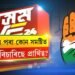 কংগ্ৰেছৰ পৰা কোন সমষ্টিত কোনে বিচাৰিছে প্ৰাৰ্থিত্ব?