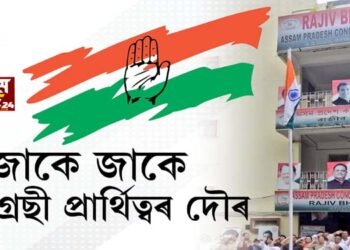 জাকে জাকে কংগ্ৰেছী প্ৰাৰ্থিত্বৰ দৌৰ