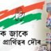 জাকে জাকে কংগ্ৰেছী প্ৰাৰ্থিত্বৰ দৌৰ