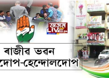 কংগ্ৰেছৰ টিকট লাগে নেকি? আহক ৰাজীৱ ভৱনলৈ