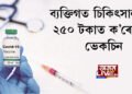 ব্যক্তিগত চিকিৎসালয়ত ২৫০ টকাত ক’ৰোনাৰ ভেকচিন