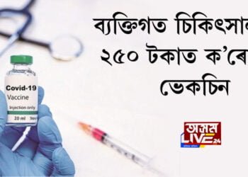 ব্যক্তিগত চিকিৎসালয়ত ২৫০ টকাত ক’ৰোনাৰ ভেকচিন