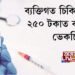 ব্যক্তিগত চিকিৎসালয়ত ২৫০ টকাত ক’ৰোনাৰ ভেকচিন