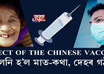 ক’ৰোনা ভেকচিন লৈ সলনি হ’ল মাত-কথা, দেহৰ গঠন