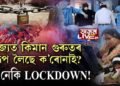 নিৰ্বাচনৰ সময়ত LOCKDOWN হ’ব নেকি ৰাজ্যত?