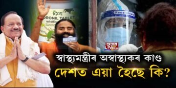 কেন্দ্ৰীয় স্বাস্থ্যমন্ত্ৰীৰ অস্বাস্থ্যকৰ কাণ্ড