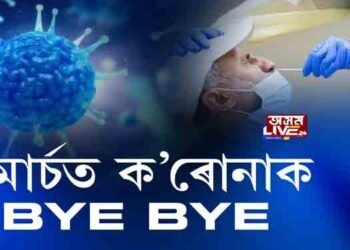 ১ মাৰ্চত ক’ৰোনাক BYE BYE