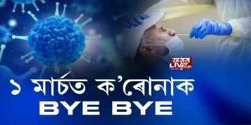 ১ মাৰ্চত ক’ৰোনাক BYE BYE