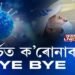 ১ মাৰ্চত ক’ৰোনাক BYE BYE