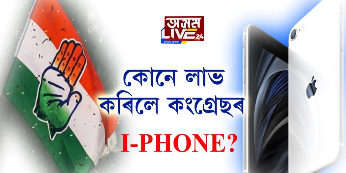 কোনে লাভ কৰিলে কংগ্ৰেছৰ আইফোন?