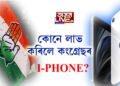 কোনে লাভ কৰিলে কংগ্ৰেছৰ আইফোন?