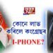 কোনে লাভ কৰিলে কংগ্ৰেছৰ আইফোন?