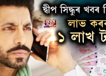 দ্বীপ সিদ্ধুৰ খবৰ দিয়ক আৰু লাভ কৰক ১ লাখ টকা