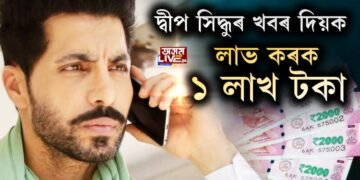 দ্বীপ সিদ্ধুৰ খবৰ দিয়ক আৰু লাভ কৰক ১ লাখ টকা