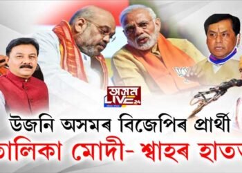 উজনিৰ ২৫টা সমষ্টিৰ বিজেপিৰ প্ৰাৰ্থী তালিকা, কোন IN কোন OUT?