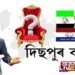 দিছপুৰত কোন দলৰ পৰা কোনে বিচাৰিছে প্ৰাৰ্থিত্ব?
