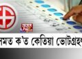 অসমত ক’ত কেতিয়া ভোটগ্ৰহণ?