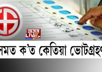 অসমত ক’ত কেতিয়া ভোটগ্ৰহণ?