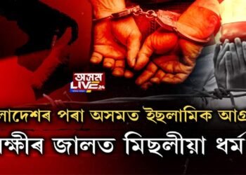 আৰক্ষীৰ জালত ধৰ্মপ্ৰচাৰক মুফটি হুছেইন আহমদ ছিদ্দিকী