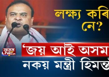 লক্ষ্য কৰিছে নে? ‘জয় আই অসম’ নকয় মন্ত্ৰী হিমন্তই