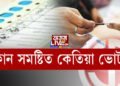 কোন সমষ্টিত কেতিয়া ভোট?