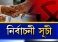 নিৰ্বাচনী সূচীঃ মনোনয়নৰ পৰা ফলাফললৈ