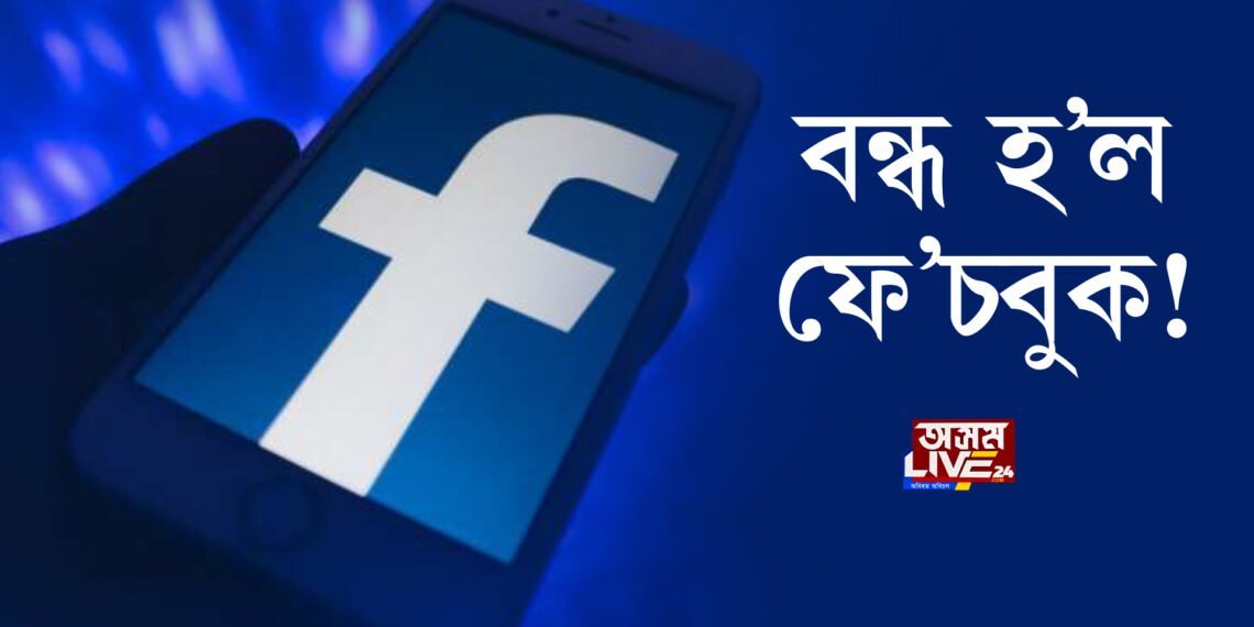 বন্ধ হ’ল ফে’চবুক!