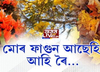 মোৰ ফাগুন আছেহি আহি ৰৈ…