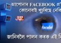 আপোনাৰ facebook প্ৰ’ফাইল কোনোবাই খুচুৰিছে নেকি? জানিবলৈ পালন কৰক এই নিয়ম…