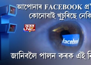 আপোনাৰ facebook প্ৰ’ফাইল কোনোবাই খুচুৰিছে নেকি? জানিবলৈ পালন কৰক এই নিয়ম…