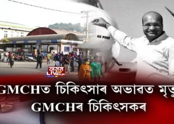 GMCHত চিকিৎসাৰ অভাৱত মৃত্যু GMChৰ চিকিৎসকৰ