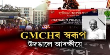চিকিৎসাৰ নামত কি চলে গুৱাহাটী মেডিকেল কলেজত?