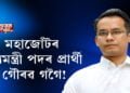 মহাজোঁটৰ মুখ্যমন্ত্ৰী পদৰ প্ৰাৰ্থী গৌৰৱ গগৈ!