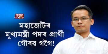 মহাজোঁটৰ মুখ্যমন্ত্ৰী পদৰ প্ৰাৰ্থী গৌৰৱ গগৈ!