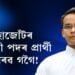 মহাজোঁটৰ মুখ্যমন্ত্ৰী পদৰ প্ৰাৰ্থী গৌৰৱ গগৈ!