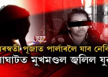 পার্লাৰলৈ গৈ মুখ জ্বলিল গোলাঘাটৰ যুৱতীৰ