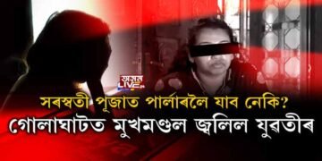 পার্লাৰলৈ গৈ মুখ জ্বলিল গোলাঘাটৰ যুৱতীৰ
