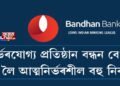 নির্ভৰযোগ্য প্ৰতিষ্ঠান বন্ধন বেংক