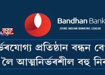 নির্ভৰযোগ্য প্ৰতিষ্ঠান বন্ধন বেংক