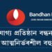 নির্ভৰযোগ্য প্ৰতিষ্ঠান বন্ধন বেংক