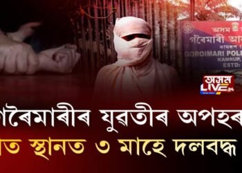 গৰৈমাৰীৰ যুৱতীক অপহৰণ কৰি অজ্ঞাত স্থানত ৩ মাহে দলবদ্ধ ধৰ্ষণ