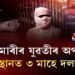 গৰৈমাৰীৰ যুৱতীক অপহৰণ কৰি অজ্ঞাত স্থানত ৩ মাহে দলবদ্ধ ধৰ্ষণ