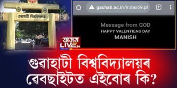 গুৱাহাটী বিশ্ববিদ্যালয়ৰ ৱেবছাইটত এইবোৰ কি?
