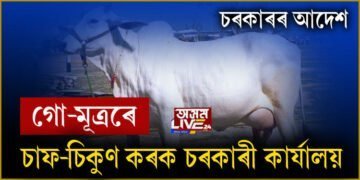 চৰকাৰৰ আদেশ, গো-মূত্ৰৰে চাফ-চিকুণ কৰক চৰকাৰী কার্যালয়