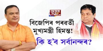 বিজেপিৰ পৰৱৰ্তী মুখ্যমন্ত্ৰী হিমন্ত!