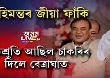 ‘হিমন্ত বিশ্ব শৰ্মাই কেৱল প্ৰতিশ্ৰুতিহে দিয়ে’