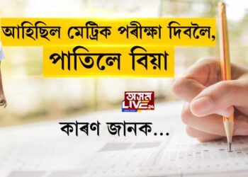 আহিছিল মেট্ৰিক পৰীক্ষা দিবলৈ, পাতিলে বিয়া, কাৰণ জানক…